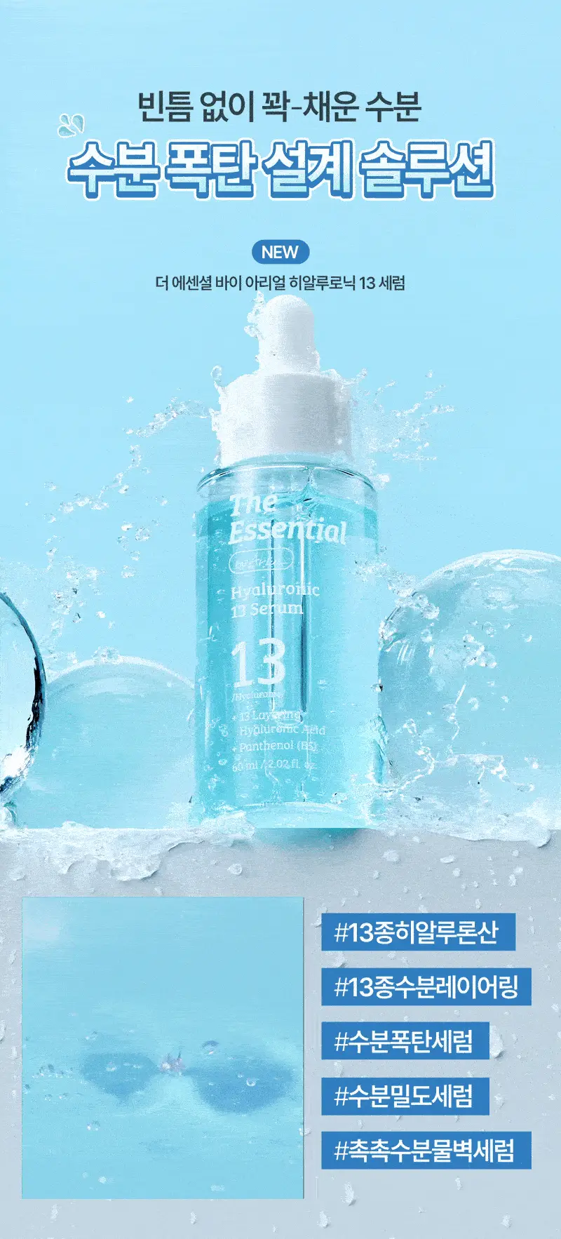 [NEW] 더 에센셜 바이 아리얼 히알루로닉 13 세럼 60ml 상세페이지 1